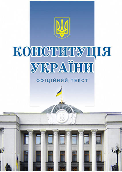 

Книга Конституція України. Офіційне видання (Алерта) (м'яка)