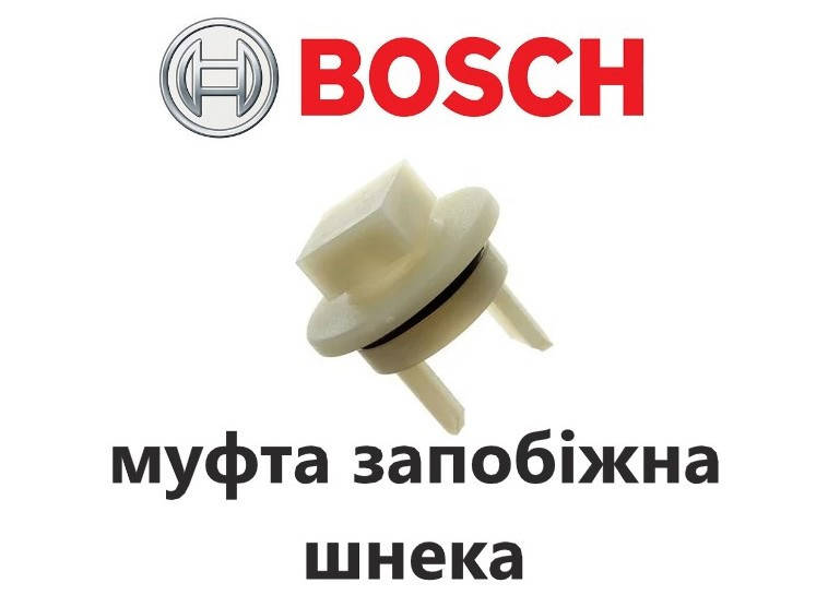 

Муфта, втулка шнека для мясорубок и кухонных комбайнов Bosch без отверстия под винт