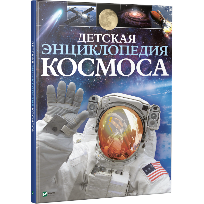 

Детская энциклопедия космоса. Дж. Сперроу