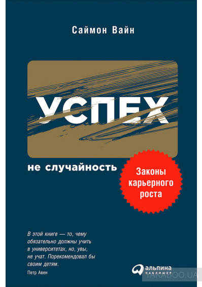 

Книга Успех – не случайность: законы карьерного роста. Автор - Саймон Вайн (Альпина)