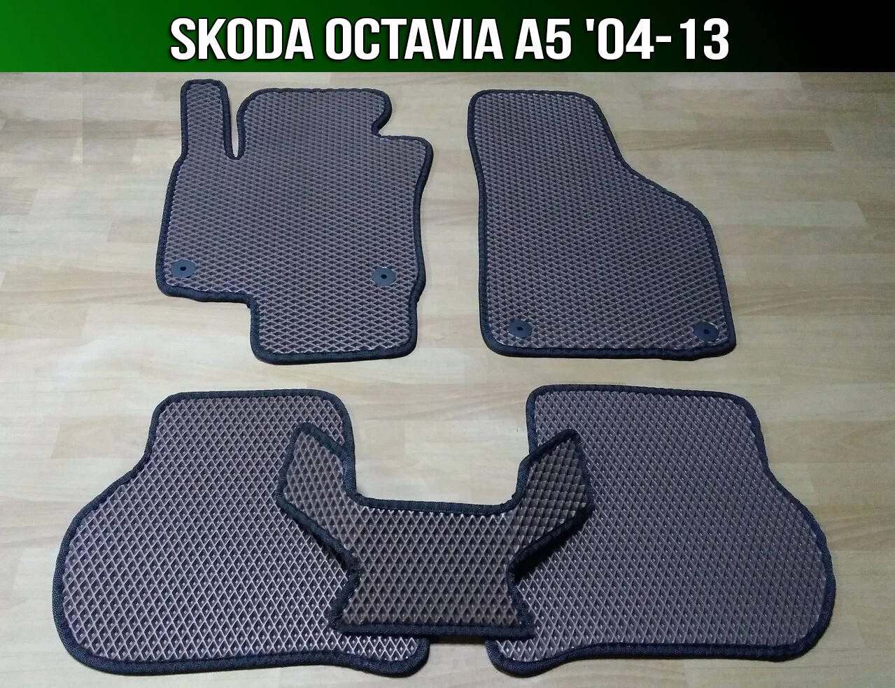 

ЕВА коврики на Skoda Octavia A5 '04-13. EVA ковры Шкода Октавия А5, Черный
