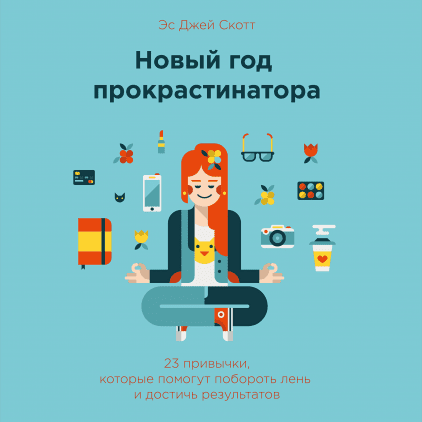 

Новый год прокрастинатора. 23 привычки, которые помогут побороть лень и достичь результатов
