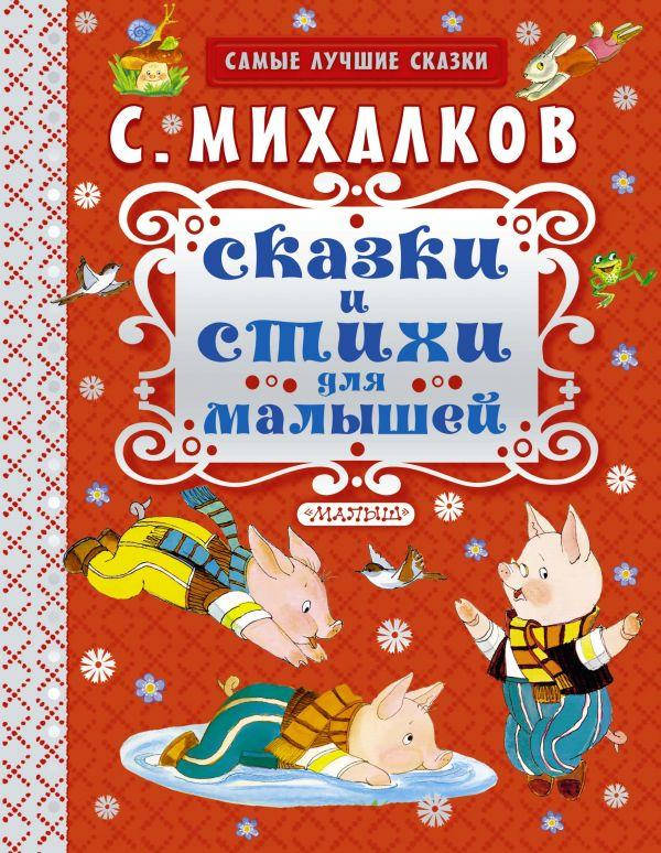 

Сказки и стихи для малышей. Михалков Сергей Владимирович