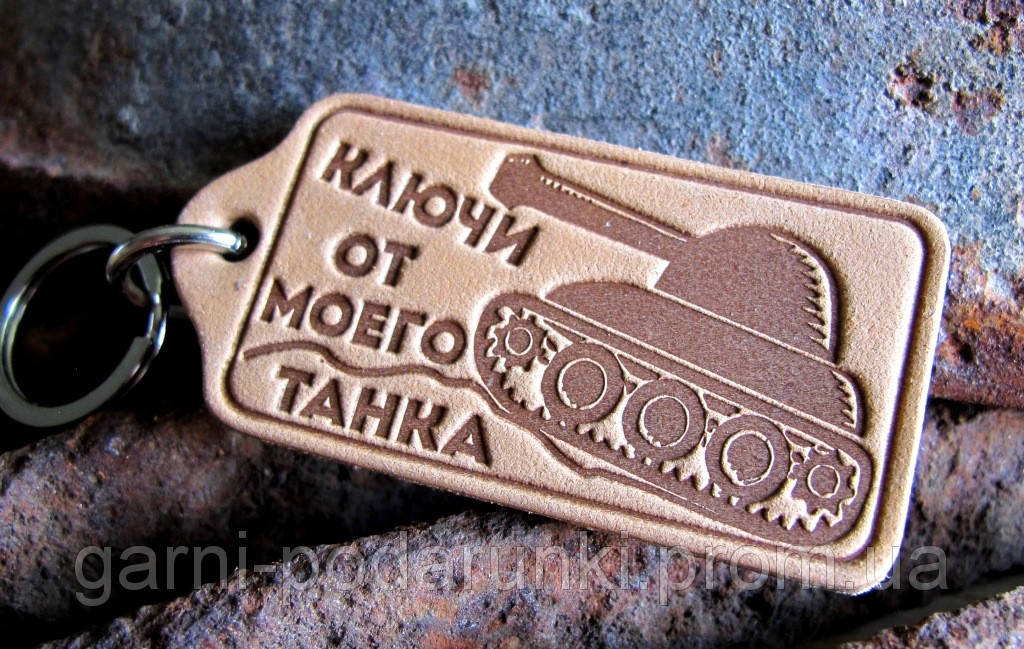 

Брелоки Ключи от моего танка авто брелки, авто сувениры, ключи для танка, брелки для машины, автосувениры