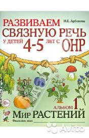 

Развиваем связную речь у детей 4-5 лет.Альбом 1. Мир растений. Автор Арбекова