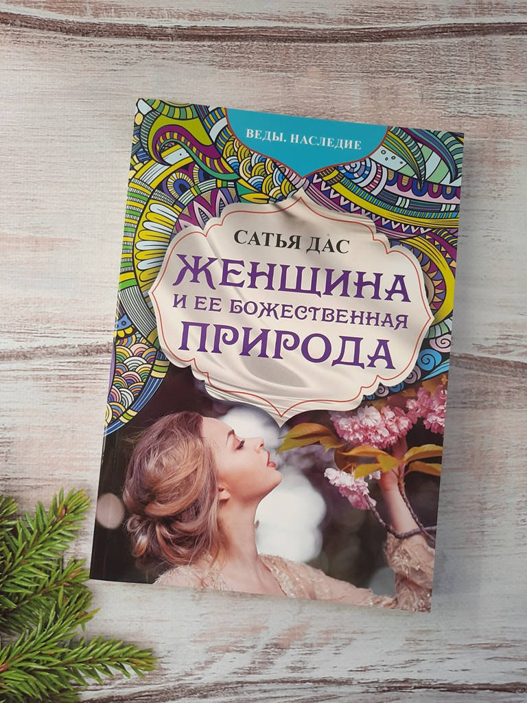 

САТЬЯ ДАС Женщина и ее божественная природа