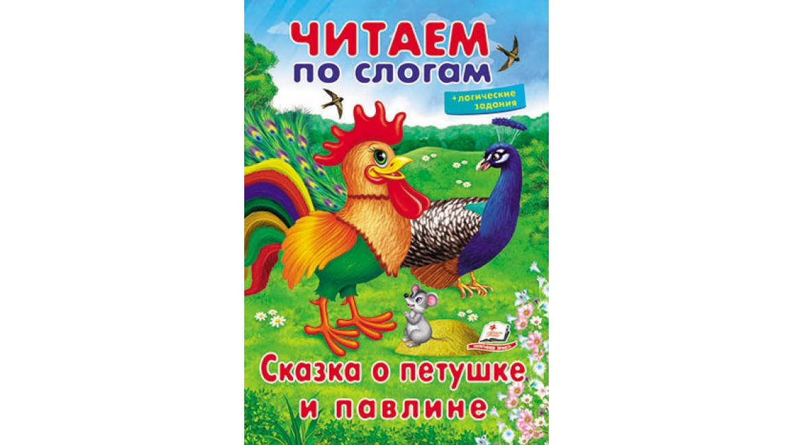 

Пегас ВЧ Сказка о петушке и павлине (Рус)