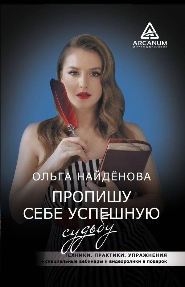 

Найденова Ольга Петровна Пропишу себе успешную судьбу