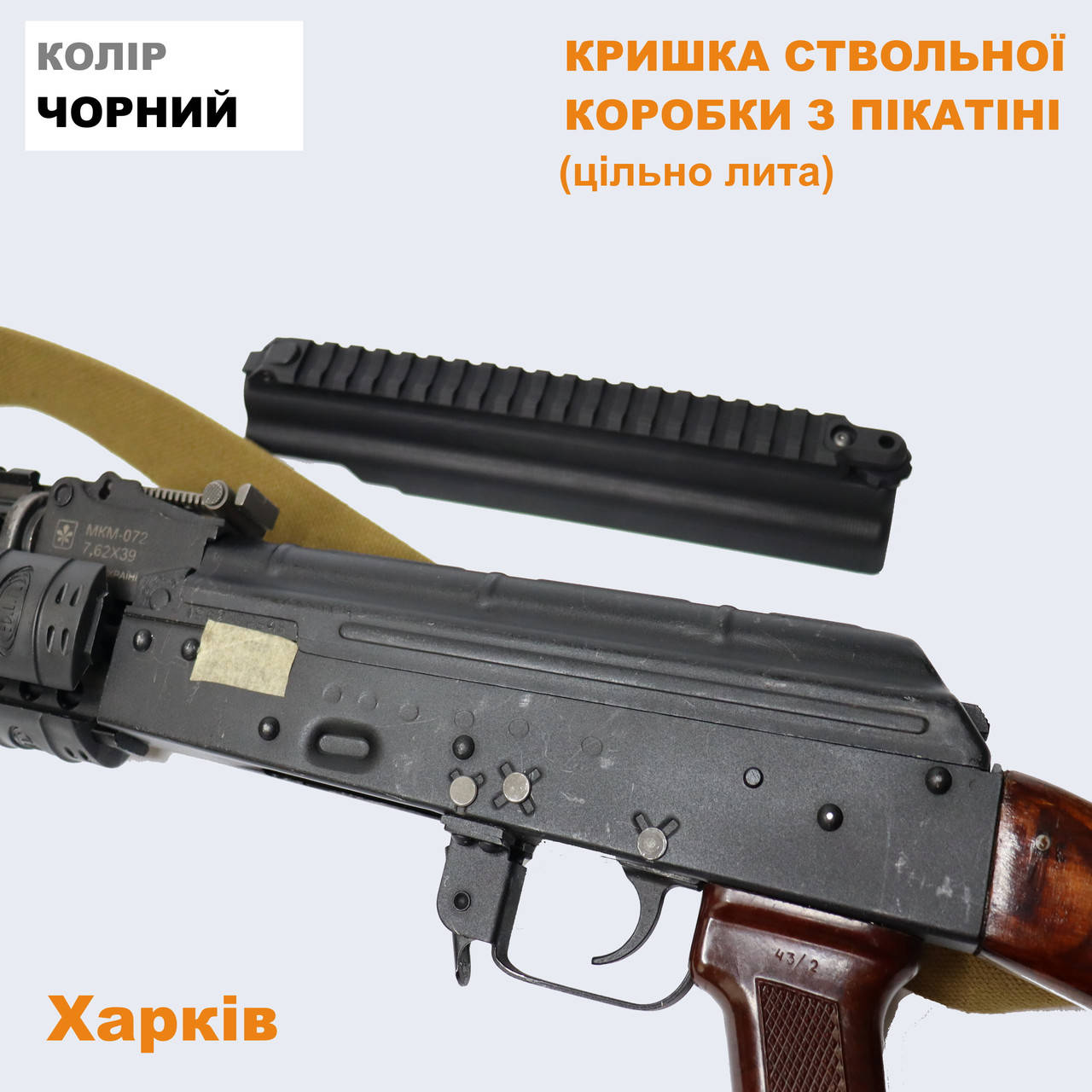 

Крышка ствольной коробки с планкой Пикатинни для АК/АКМ (алюминий), Черный