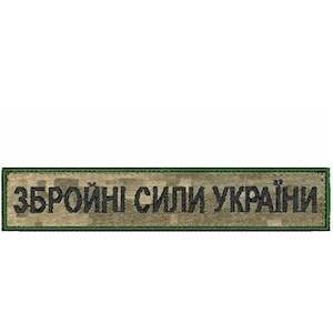 

Нашивка нагрудная (планка) "Збройні Сили України" в пикселе чёрная нитка с кантом