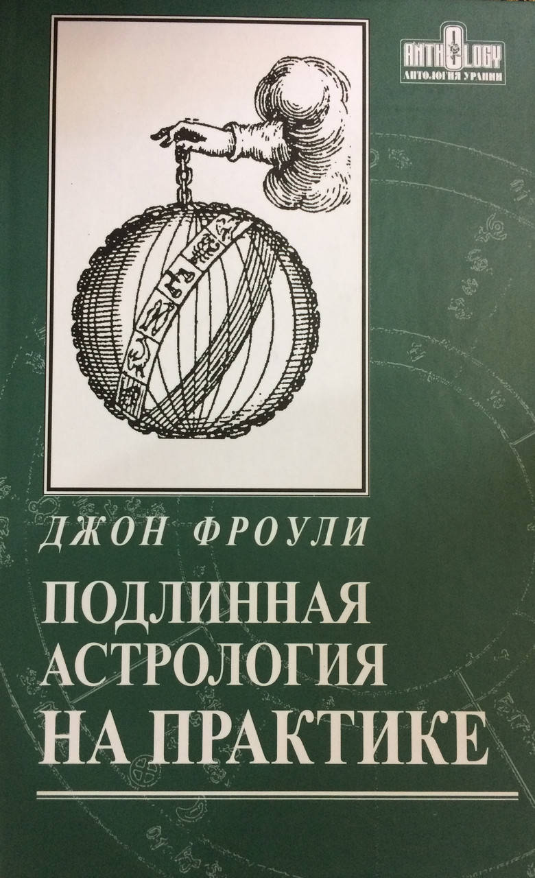 

Подлинная астрология на практике. Фроули Д.