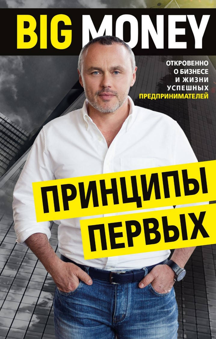 

Принципы первых. Евгений Черняк.