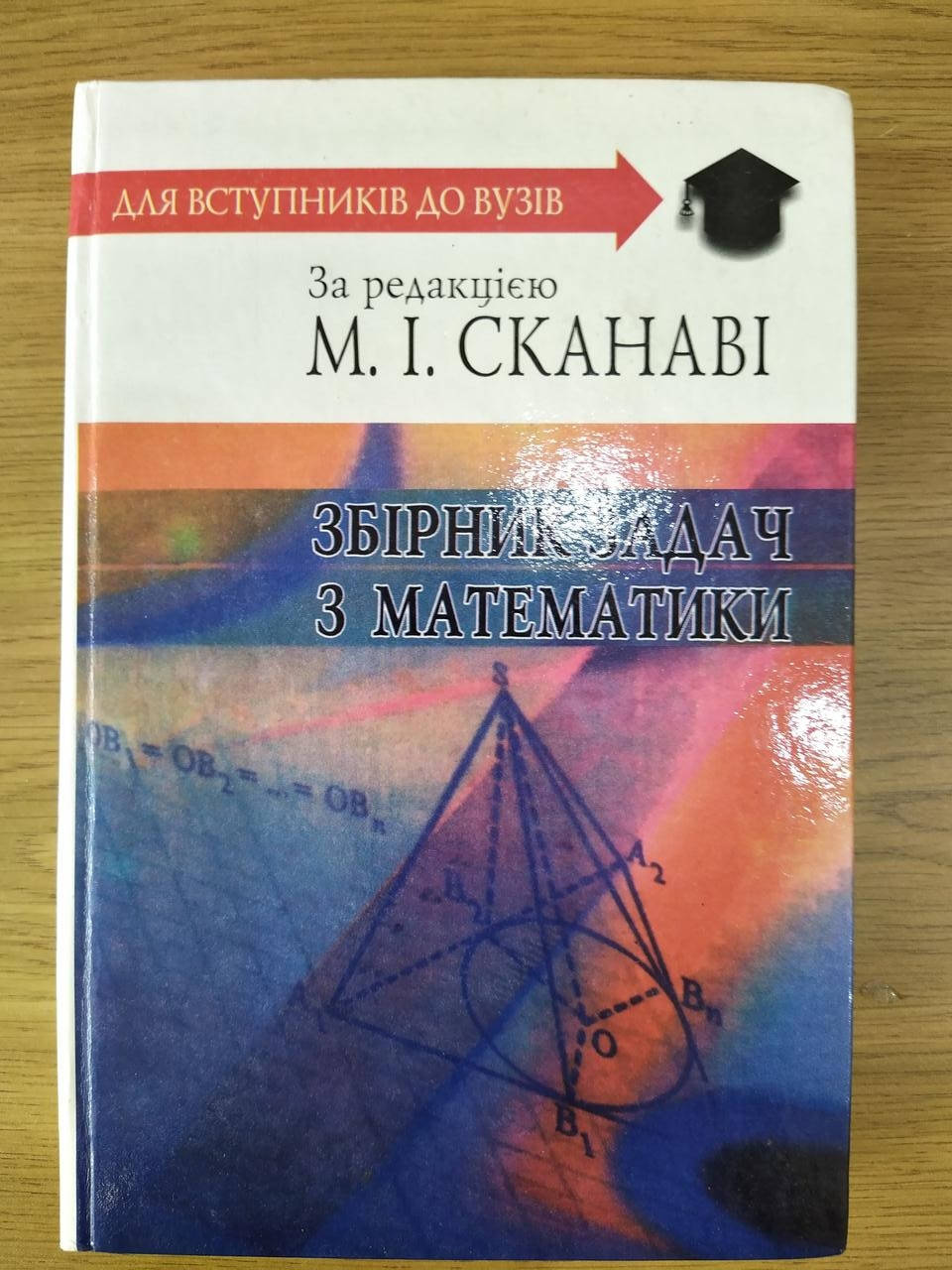 

Книга Сканаві, И.І.; Збірник задач з математики для вступників до вузів б/у
