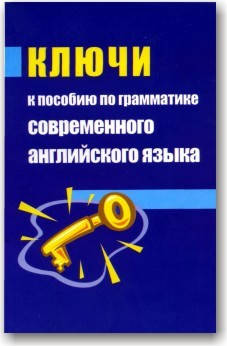 

Ключи к грамматике современного английского языка(Верба)