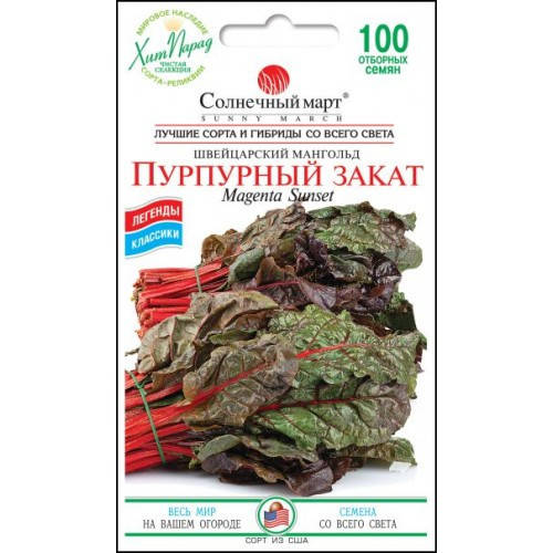 

Семена Свекла листовая Мангольд Пурпурный Закат 100 семян Солнечный март