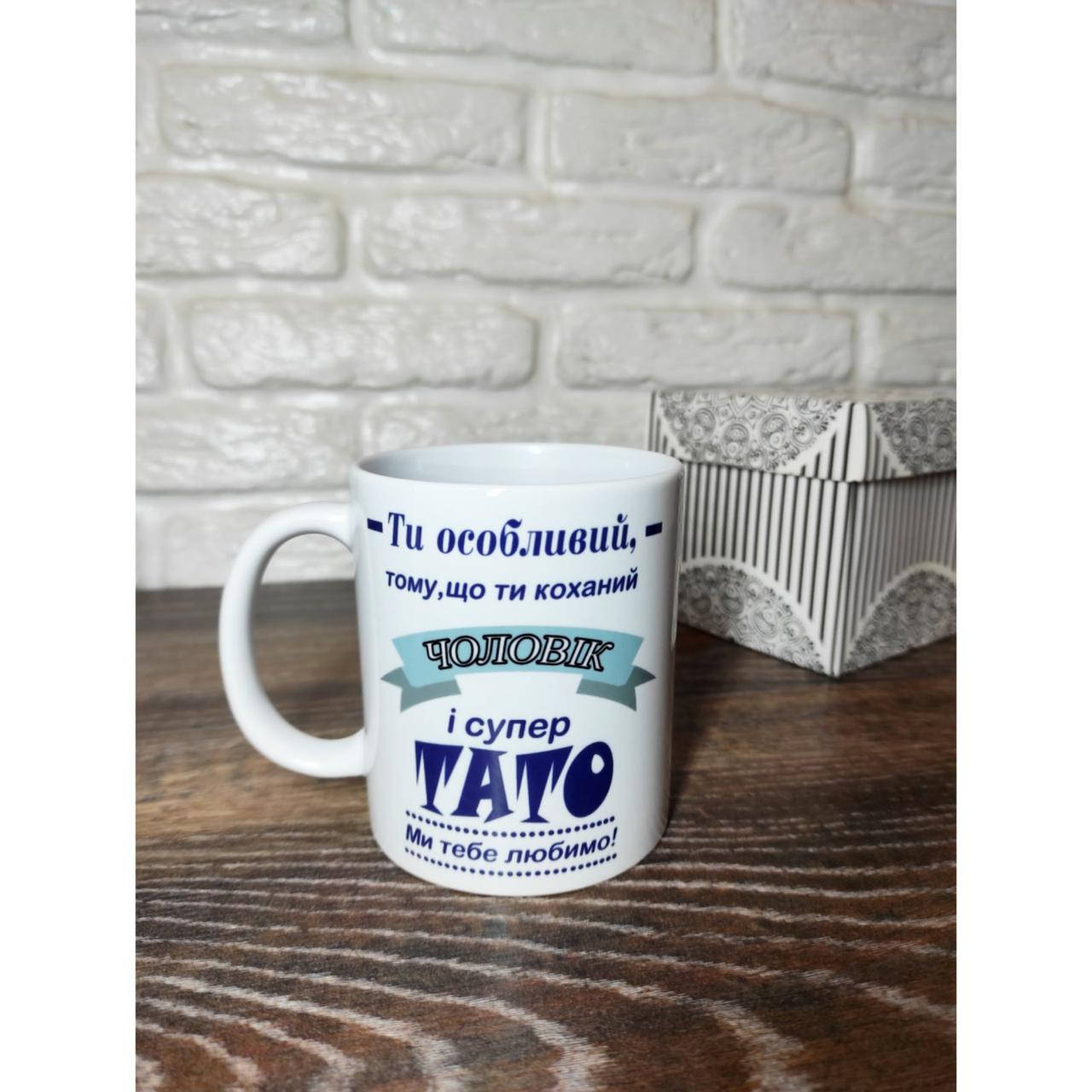 

Чашка " Ты особенный потому, что любимый муж и супер папа"