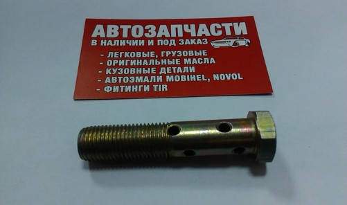 

Болт штуцерный (топливный) под 2 штуцера М14х1.5