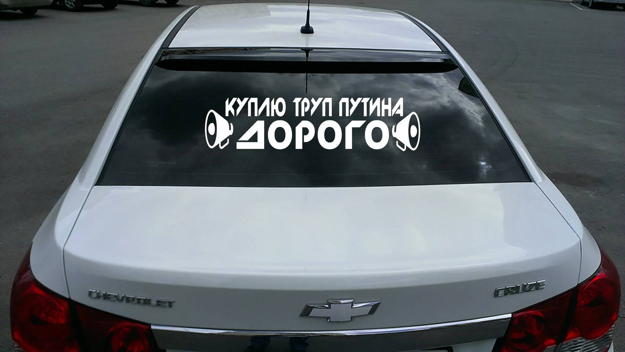 

Наклейка на автомобиль "Куплю труп Путина. Дорого", Разные цвета