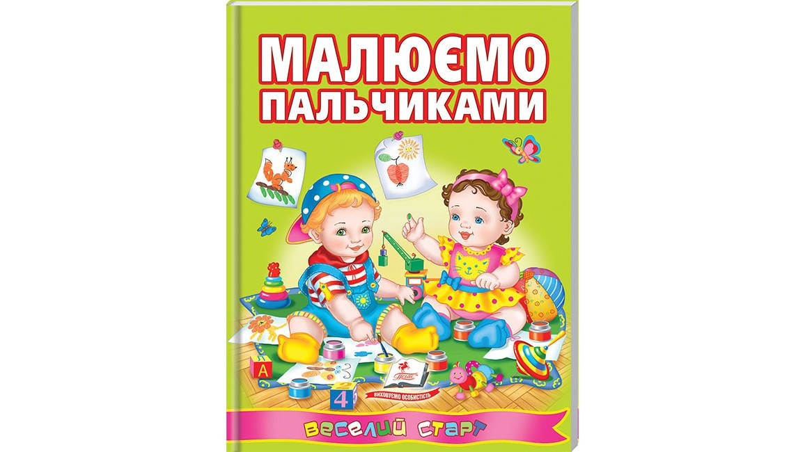

Пегас ВС Малюємо пальчиками (У)