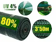 

Затеняющая сетка зеленая 80% 3м*50м, Зелёный