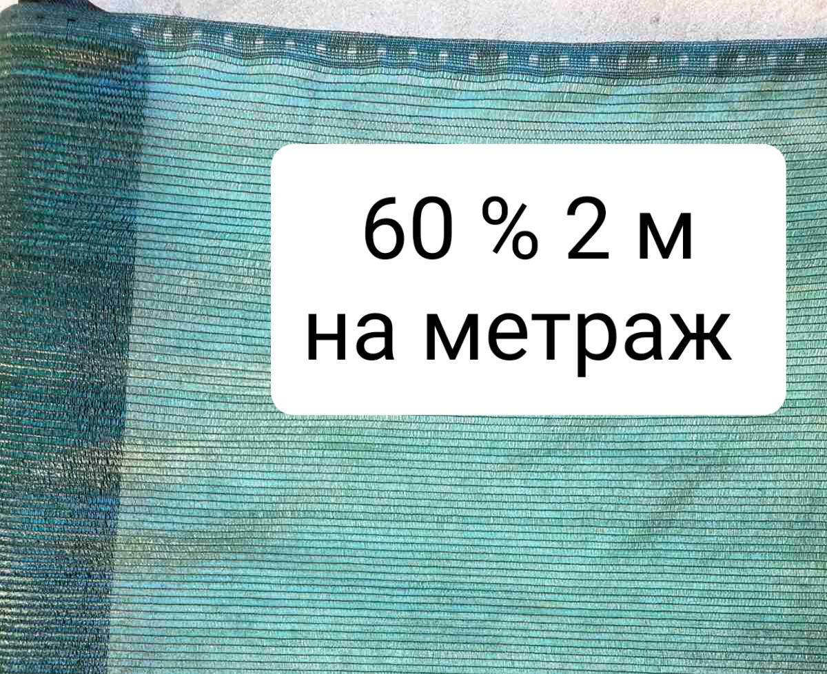 

60% 2м на метраж сетка затеняющая, Зелёный