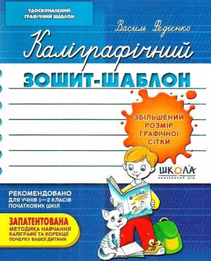 

Каліграфічний зошит-шаблон .Збільшений розмір графічної сітки/ Федієнко В.
