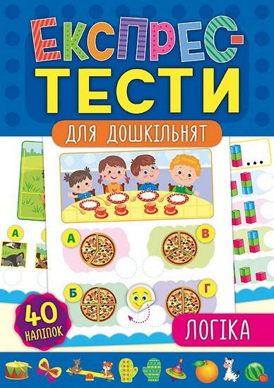 

Експрес-тести для дошкільнят. Логіка Укр УЛА
