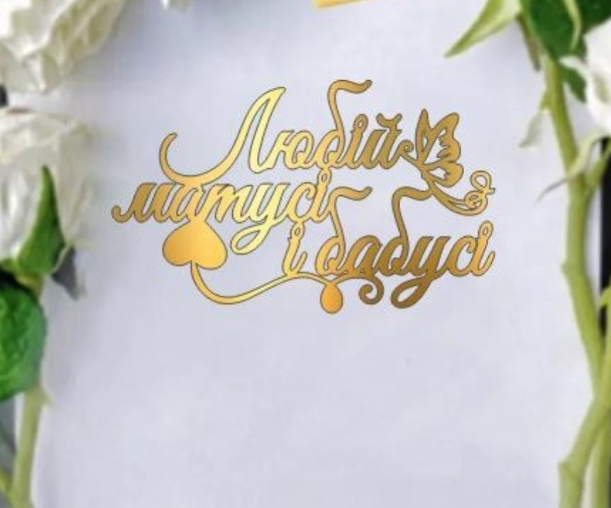 Збільшити Топер торцевий любій матусі і бабусі