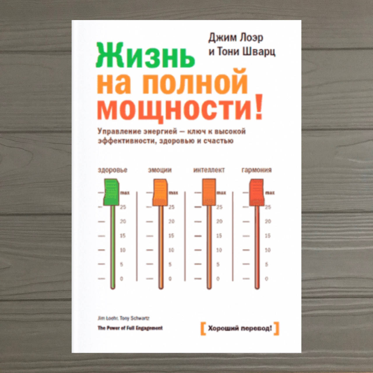 

Жизнь на полной мощности Джим Лоэр Тони Шварц