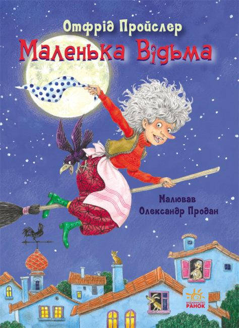 

Книжка A5 "Казки Пройслера: Маленька відьма"(укр.)/Ранок/(10)