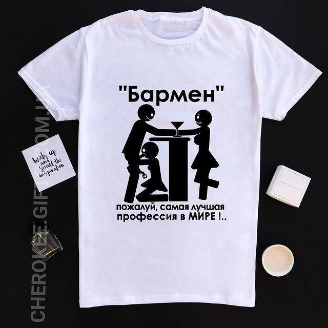 

Футболка для бармена с надписью "Бармен лучшая профессия"