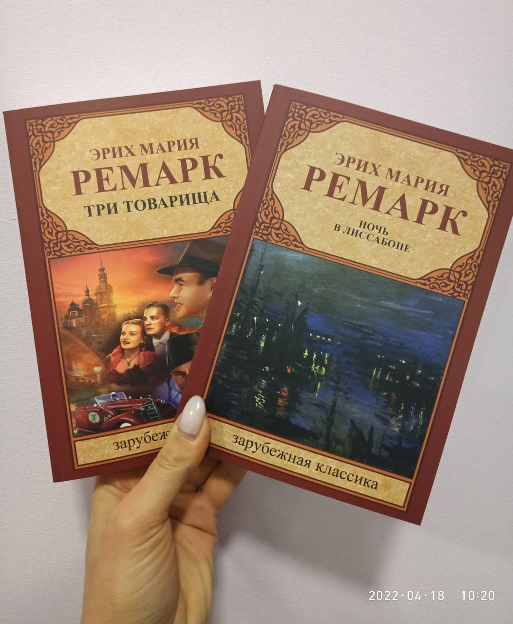 

Три товарища + Ночь в Лиссабоне Ремарк