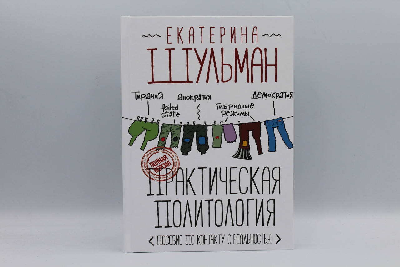 

Практическая политология. Пособие по контакту с реальностью