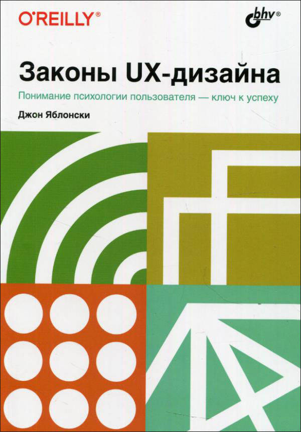 

Законы UX-дизайна - Джон Яблонски (978-5-9775-6771-8)