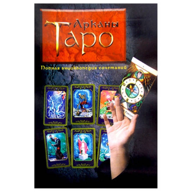 

Книга “Арканы Таро: полная энциклопедия сочетаний” Вера Склярова