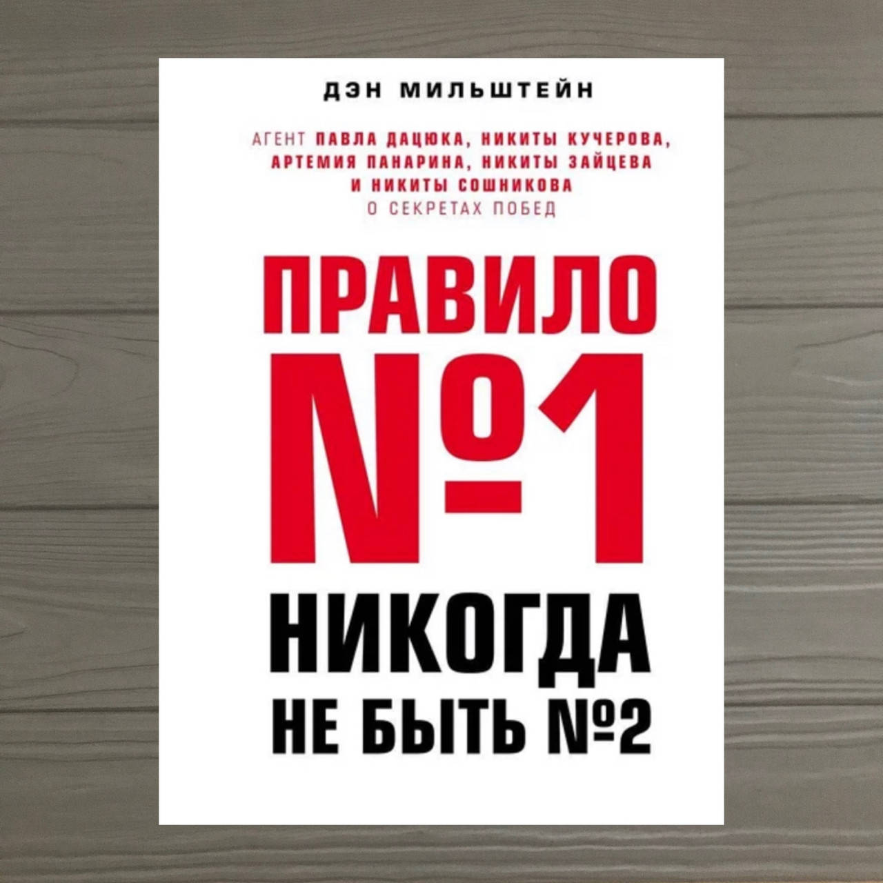 

Книга Правило №1 - никогда не быть №2. Дэн Мильштейн