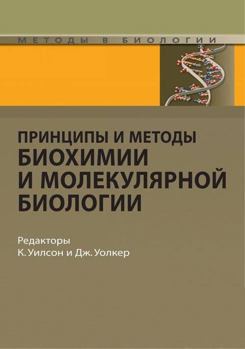 

Принципы и методы биохимии и молекулярной биологии - Уилсон К. 2021 г.