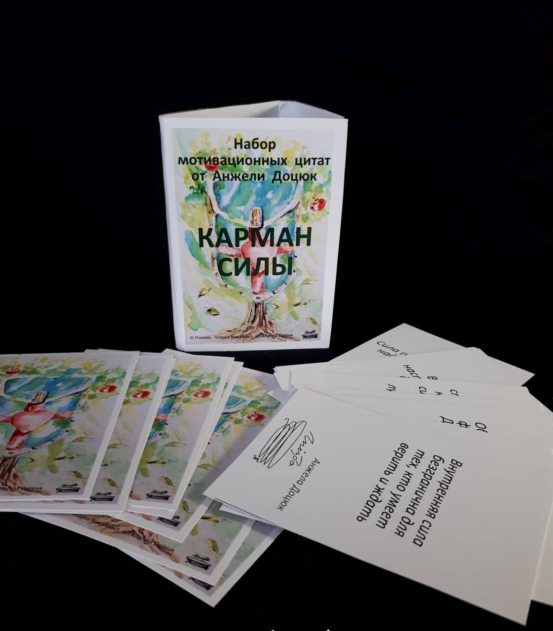 

Мотивационные открытки "Карман силы". Доцюк Анжела