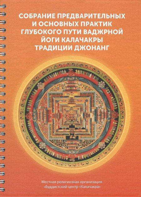 

Зібрання попередніх та основних практик глибокого шляху Ваджрної йоги Калачакри традиції Джонанг