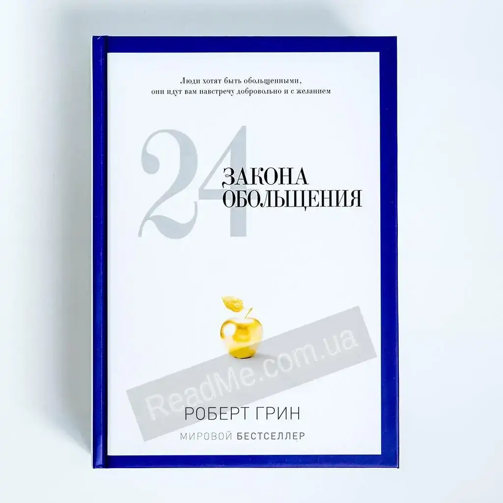 

Книга 24 закона обольщения. Роберт Грин