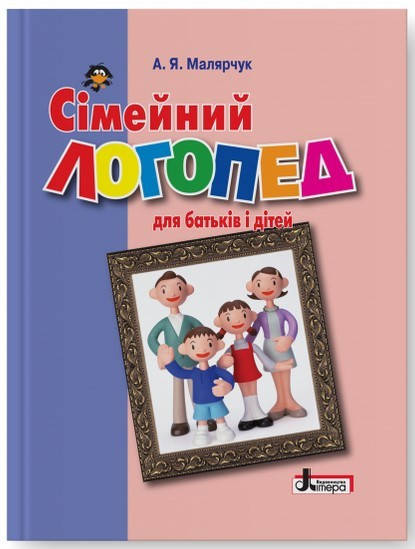 

Руководство Семейный логопед (Укр.) Антонина Малярчук, 112 с.