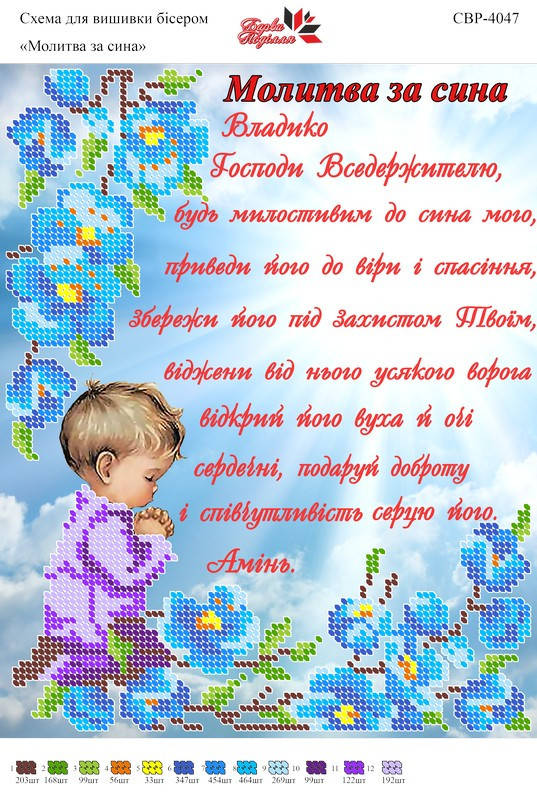 

Вышивка бисером СВР 4047 Молитва за сина формат А4