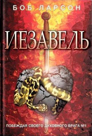 

Иезавель. Боб Ларсон