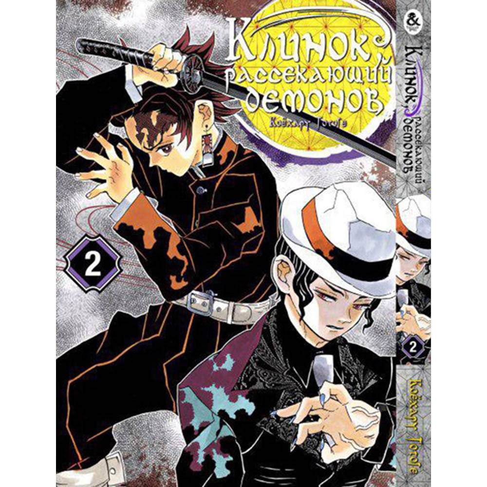 

Манга Клинок, рассекающий демонов Том 02 | Kimetsu no Yaiba