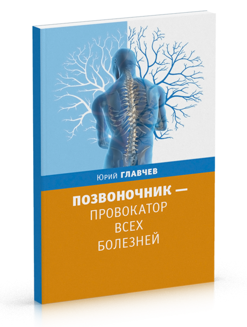 

Книга Позвоночник - провокатор всех болезней. Ю.Главчев