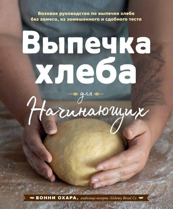 

Выпечка хлеба для начинающих. Без замеса, из замешенного и сдобного теста