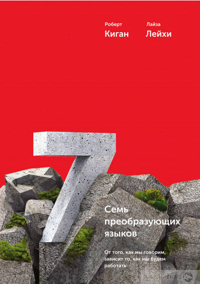 

Семь преобразующих языков. От того, как мы говорим, зависит то, как мы будем работать