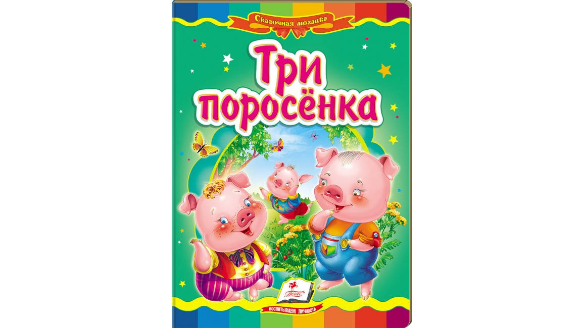 

Пегас КА5 Три поросенка (Рус)