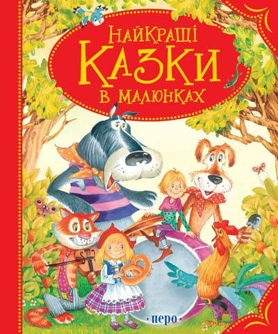 

Найкращі казки в малюнках Перо
