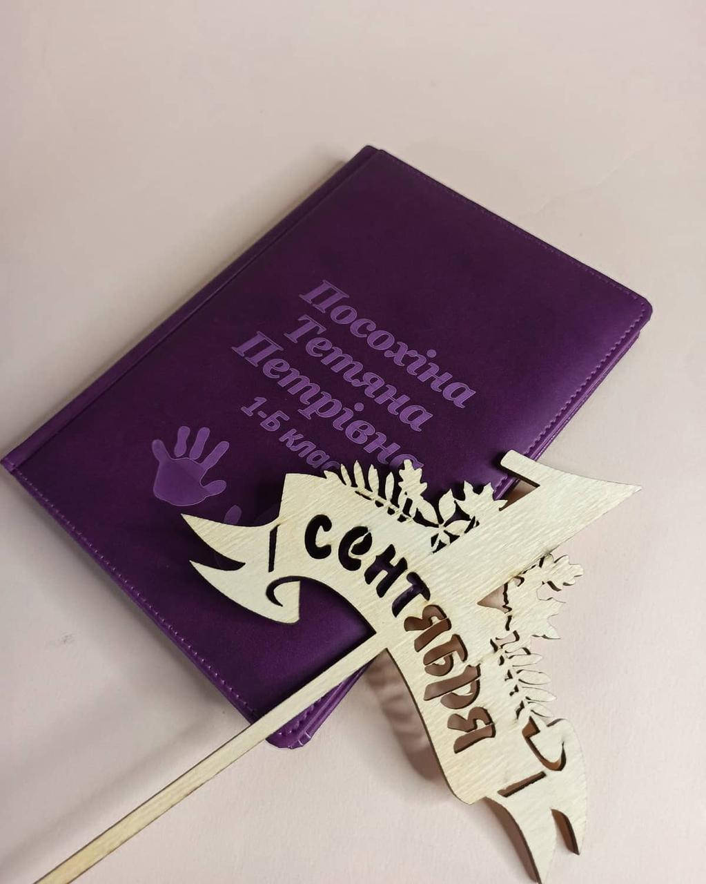 

Подарок учителю, директору в школу. Подарок на 1 сентября. Подарок на день учителя. Именной ежедневник